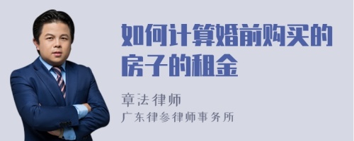 如何计算婚前购买的房子的租金