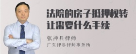 法院的房子抵押权转让需要什么手续