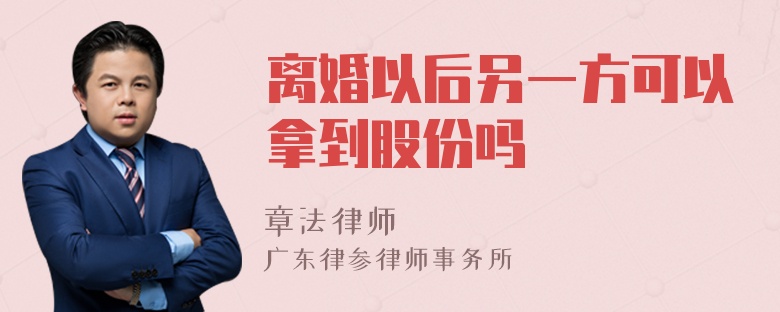 离婚以后另一方可以拿到股份吗