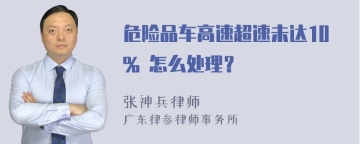 危险品车高速超速未达10% 怎么处理？