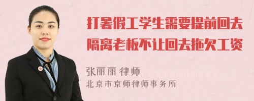 打暑假工学生需要提前回去隔离老板不让回去拖欠工资