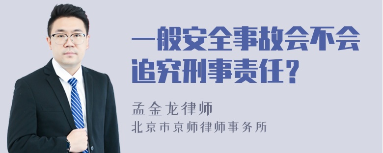 一般安全事故会不会追究刑事责任？