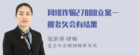 网络诈骗27000立案一般多久会有结果