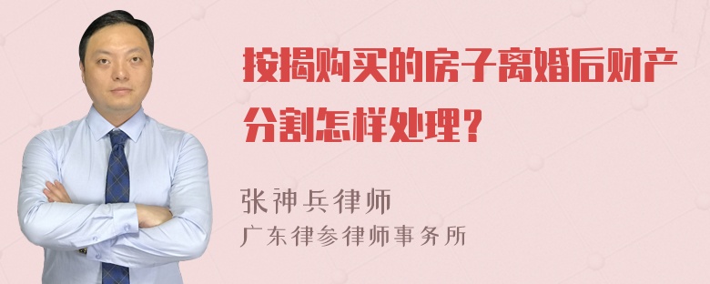 按揭购买的房子离婚后财产分割怎样处理？