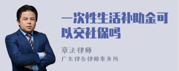 一次性生活补助金可以交社保吗