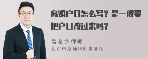 离婚户口怎么写？是一般要把户口改过来吗？