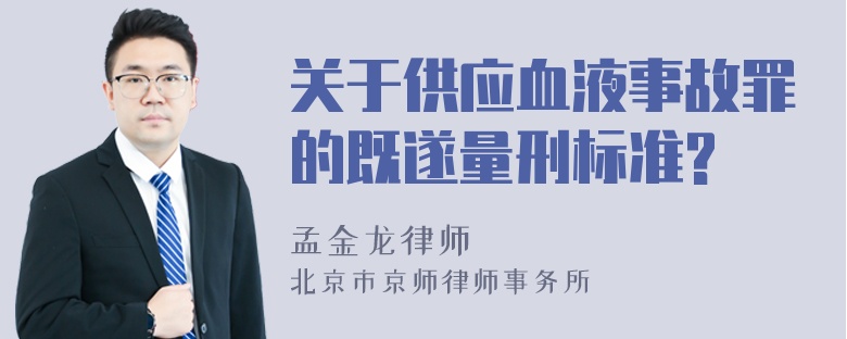 关于供应血液事故罪的既遂量刑标准?