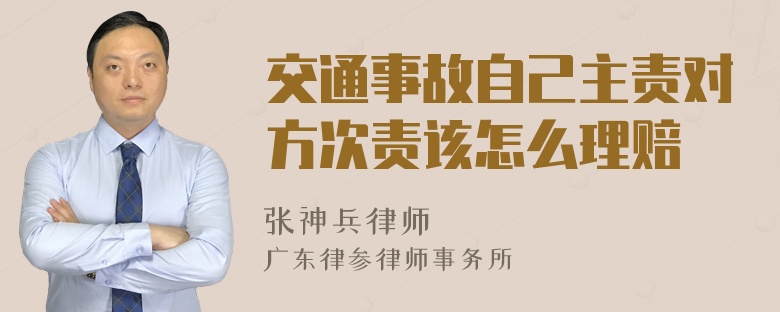 交通事故自己主责对方次责该怎么理赔