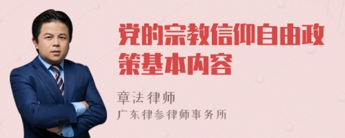 党的宗教信仰自由政策基本内容