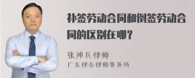 补签劳动合同和倒签劳动合同的区别在哪？