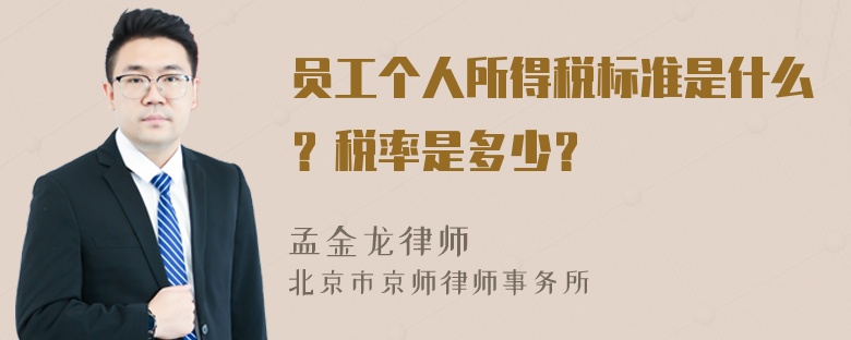 员工个人所得税标准是什么？税率是多少？