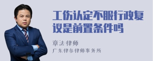 工伤认定不服行政复议是前置条件吗