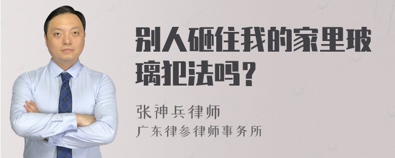 别人砸住我的家里玻璃犯法吗？