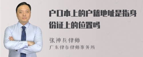 户口本上的户籍地址是指身份证上的位置吗