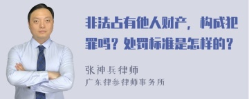 非法占有他人财产，构成犯罪吗？处罚标准是怎样的？