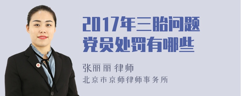 2017年三胎问题党员处罚有哪些