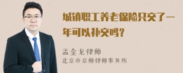 城镇职工养老保险只交了一年可以补交吗？