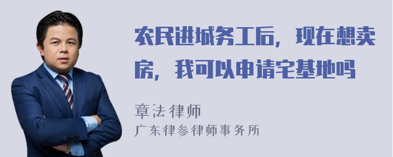 农民进城务工后，现在想卖房，我可以申请宅基地吗