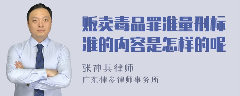 贩卖毒品罪准量刑标准的内容是怎样的呢