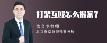 打架互殴怎么报案？