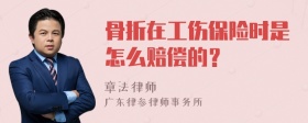 骨折在工伤保险时是怎么赔偿的？