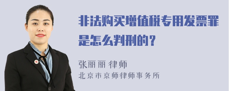 非法购买增值税专用发票罪是怎么判刑的？