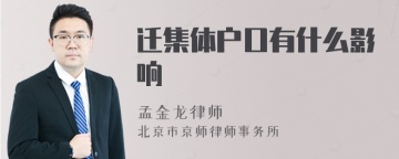 迁集体户口有什么影响