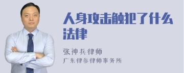 人身攻击触犯了什么法律