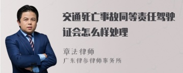 交通死亡事故同等责任驾驶证会怎么样处理