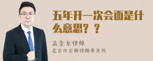 五年开一次会面是什么意思? ?