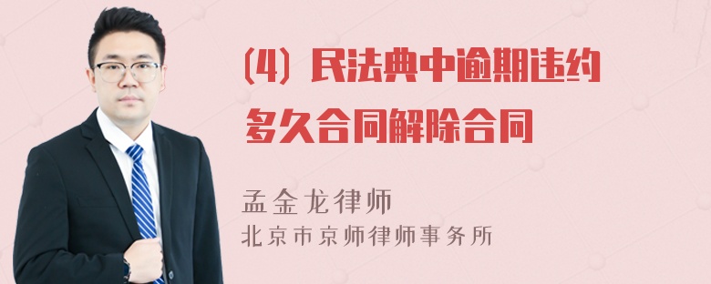 (4) 民法典中逾期违约多久合同解除合同