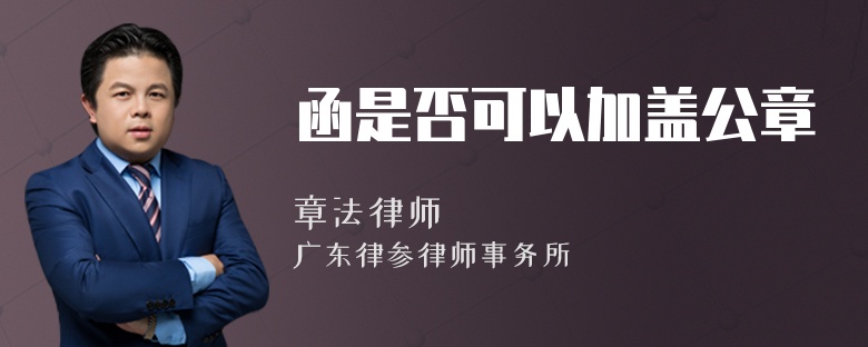 函是否可以加盖公章