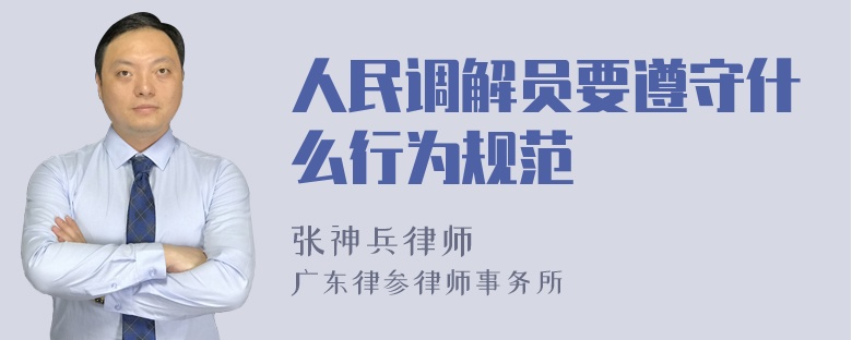 人民调解员要遵守什么行为规范