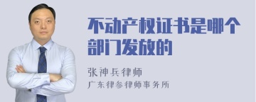 不动产权证书是哪个部门发放的