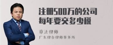 注册500万的公司每年要交多少税