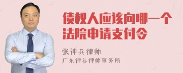 债权人应该向哪一个法院申请支付令