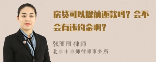 房贷可以提前还款吗？会不会有违约金啊？