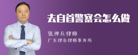 去自首警察会怎么做