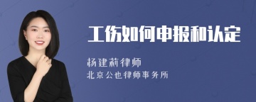 工伤如何申报和认定