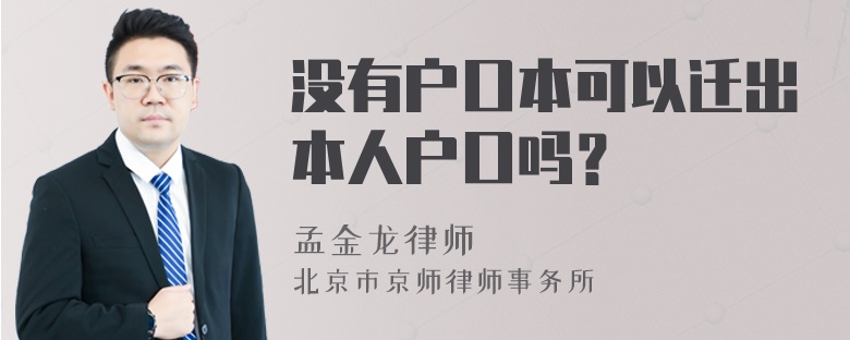 没有户口本可以迁出本人户口吗？