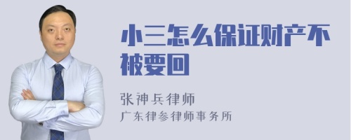 小三怎么保证财产不被要回