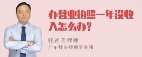 办营业执照一年没收入怎么办?