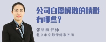 公司自愿解散的情形有哪些?