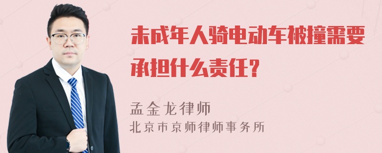 未成年人骑电动车被撞需要承担什么责任？