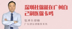 深圳社保能在广州自己刷医保卡吗