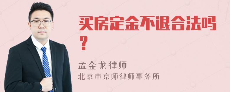 买房定金不退合法吗？