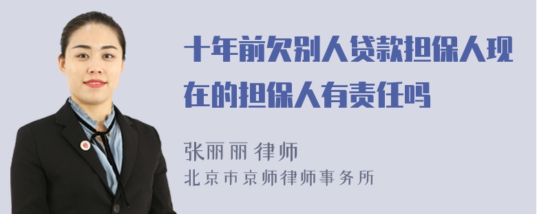 十年前欠别人贷款担保人现在的担保人有责任吗