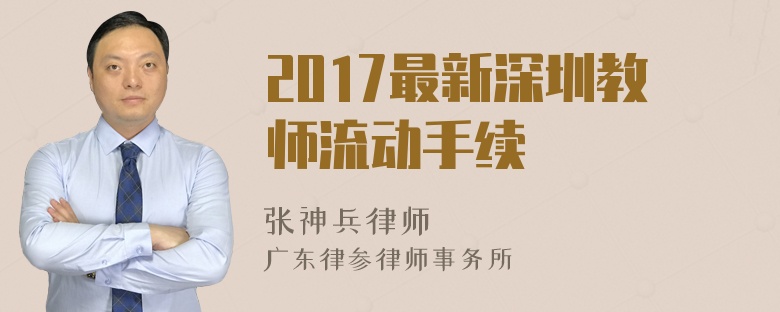 2017最新深圳教师流动手续