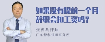 如果没有提前一个月辞职会扣工资吗？