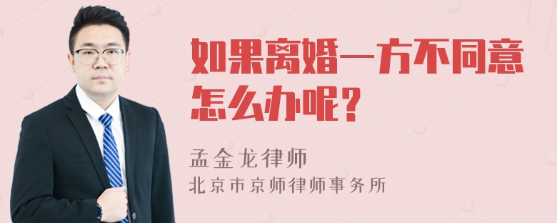 如果离婚一方不同意怎么办呢？